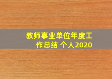 教师事业单位年度工作总结 个人2020